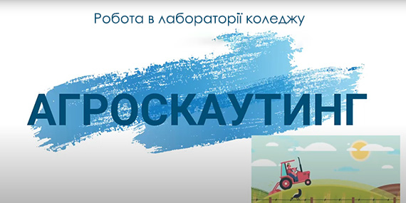 Агроскаутинг – робота в лабораторії коледжу