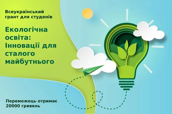 Всеукраїнський грант для студентів: “Екологічна освіта: Інновації для сталого майбутнього”