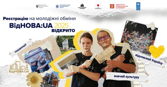 Відкрито реєстрацію на молодіжні обміни «ВідНОВА:UA» – 2025!