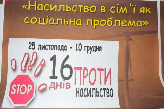 Всеукраїнська акція – 16 днів проти насильства