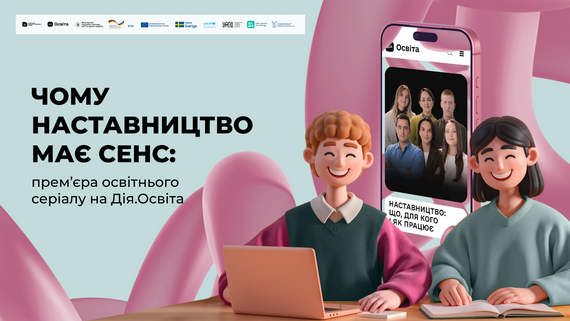 Прем’єра освітнього серіалу про наставництво на Дія.Освіта