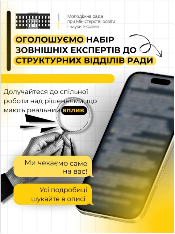 Оголошуємо набір зовнішніх експертів до структурних відділів ради