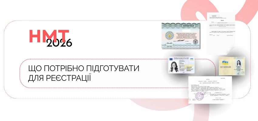 Увага! Розпочато реєстрацію на НМТ-2026!