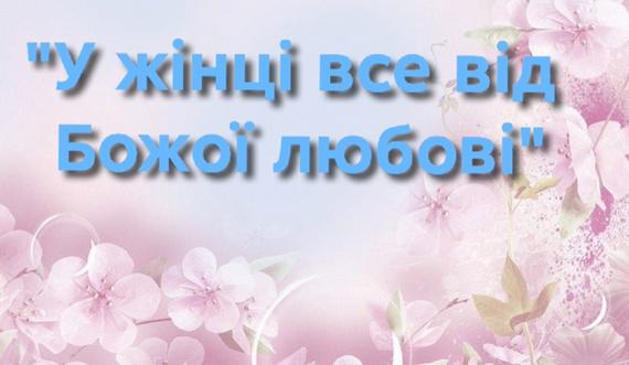 У жінки все від божої любові