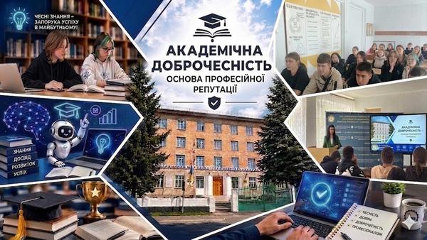 АКАДЕМІЧНА ДОБРОЧЕСНІСТЬ — ОСНОВА ПРОФЕСІЙНОЇ РЕПУТАЦІЇ