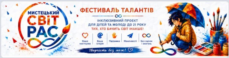 Про всеукраїнський АРТфестиваль „Мистецький світ РАС 2026″