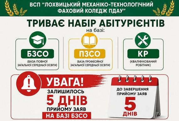 Не втрать свій шанс стати студентом ВСП «Лохвицький механіко-технологічний фаховий коледж ПДАУ»!