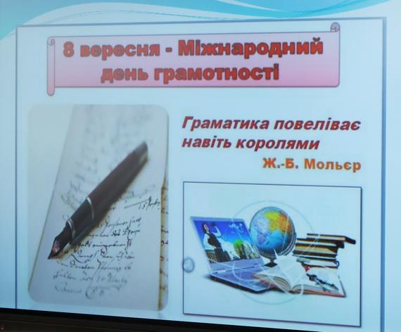 МІЖНАРОДНИЙ ДЕНЬ ГРАМОТНОСТІ