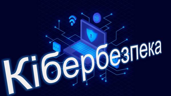 Кібербезпека: як захистити себе в цифровому просторі?