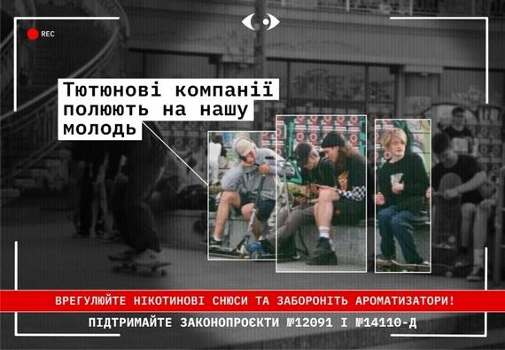 Соціальної інформаційна кампанія «ТЮТЮНОВІ КОМПАНІЇ ПОЛЮЮТЬ НА ДІТЕЙ»
