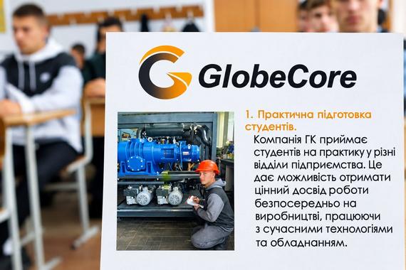 Від навчання до професії: знайомство студентів із GlobeCore